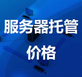 伽师机房服务器托管价格